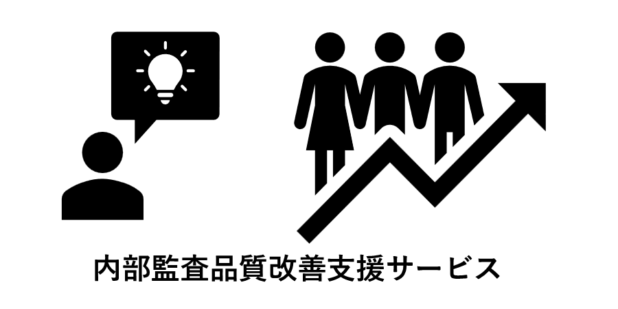 内部監査品質評価ネットワーク：品質改善アドバイスサービス
