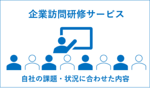 企業訪問研修サービス